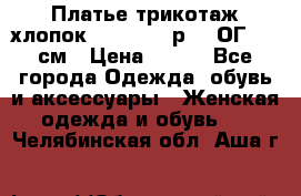 Платье трикотаж хлопок Debenhams р.16 ОГ 104 см › Цена ­ 350 - Все города Одежда, обувь и аксессуары » Женская одежда и обувь   . Челябинская обл.,Аша г.